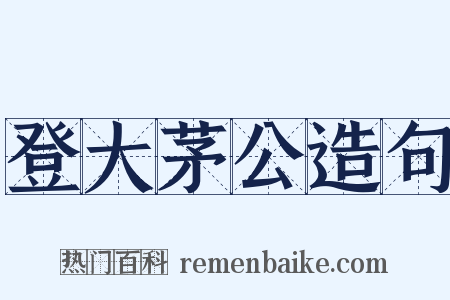 登大茅公造句是什么意思的图片